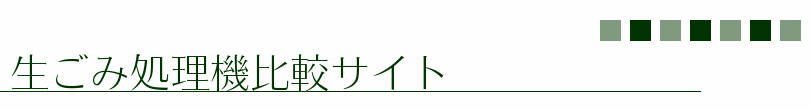 生ごみ処理機比較サイト